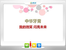 巴彦淖尔市中华牙膏——我的微笑闪亮未来